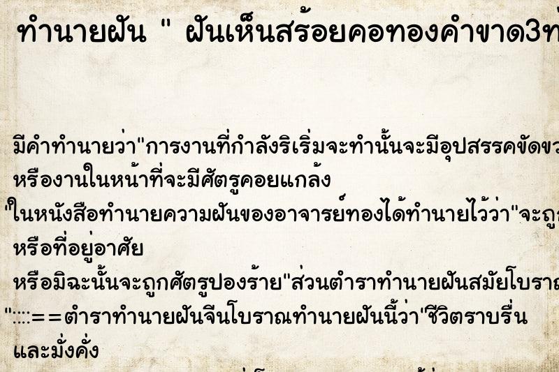 ทำนายฝันฝันเห็นสร้อยคอทองคำขาด3ท่อน ทำนายฝันทำนายฝันฝันเห็นสร้อยคอทองคำขาด3ท่อน